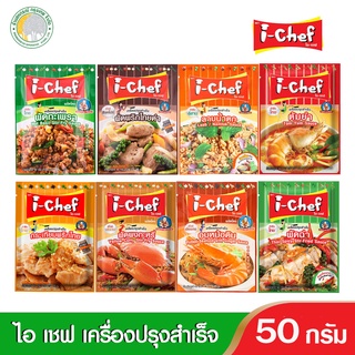 เครื่องปรุงสำเร็จผง I-chef ขนาด 50กรัม คละสูตร กะเพรา,พริกไทยดำ,ผัดฉ่า,กระเทียมพริกไทย,ผัดผงกะหรี่ ฯลฯ