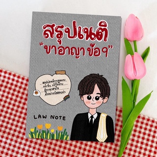 Law Note สรุปเนติ ขาอาญา ข้อ 9