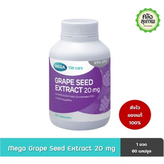 Mega Grape Seed Extract 20 mg 60 Caps เมก้า สารสกัดจากเมล็ดองั่น 20 มก. 60 แคปซูล