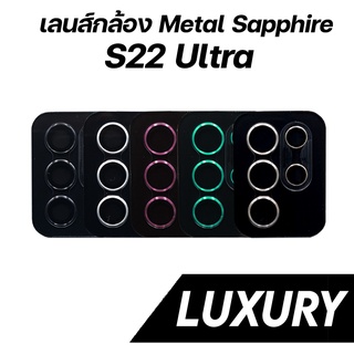 เลนส์กล้อง Samsung S22 Ultra | Metal Sapphire รุ่น Luxury