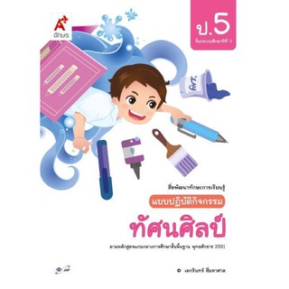 แบบปฏิบัติกิจกรรม ทัศนศิลป์ ป.5 #อจท.