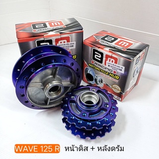 ดุมเจาะ (สีรุ้ง) เฟือง WAVE 125R หน้าดิส + หลังดรัม ( แบบชุด และ แยก )