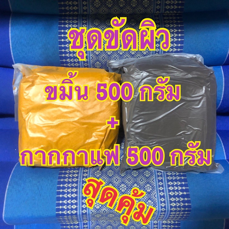 ชุดขัดผิว ขมิ้น 500 กรัม + กากกาแฟ 500 กรัม