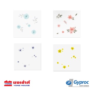 Gyproc แผ่นฝ้า ฝ้า ฝ้าเพดาน โปรคลีน Proclean 60x60ซม.ลายรักนิรันดร์,ลายประกายอำพัน ,ลายเศรษฐีสี่ทิศ ,ลายเสน่ห์เดซี