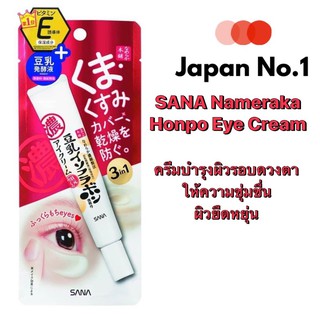 SANA NAMERAKA HONPO DARK CIRCLE CARE EYE CREAM (20g.) ครีมบำรุงผิวรอบดวงตา