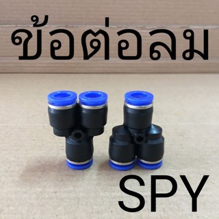 SPY ข้อต่อลม 3ทาง แบบตัว Y เสียบสายลม 3ข้าง ฟิตติ้งลม Fitting