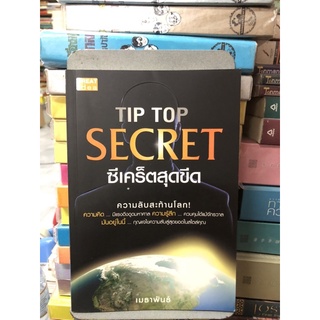 Tip Top Secret ซีเคร็ตสุดขีด ความลับสะท้านโลก! ผู้เขียน เมธาพันธ์