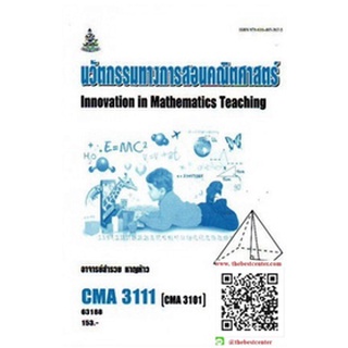 ตำรารามCMA3111 (CMA3101) 63188 นวัตกรรทางการสอนคณิตศาสตร์ อ.สำรวย หาญห้าว