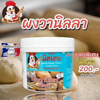 กลิ่นผสมอาหาร กลิ่นวานิลลาชนิดผง ตรามิสเฮน 🐔ขนาด 500g