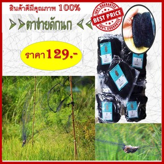 สินค้าดีมีคุณภาพ100 % !!! ตาข่ายดักนกเล็ก นกใหญ่ ค้างคาว นกเล็ก เป็นตาข่ายดักนกที่มีคุณภาพสูง มีความเหนียวและทนทานสูง