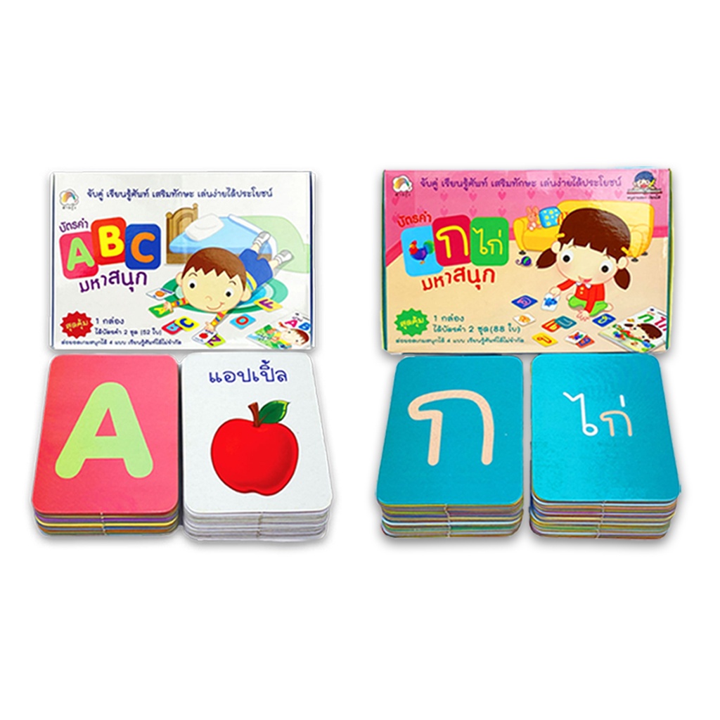 ชุด บัตรคำมหาสนุก (2 กล่อง) แฟลชการ์ด สำนักพิมพ์ สายรุ้ง ฝึกทักษะ ภาษา เสริมสร้างความรู้