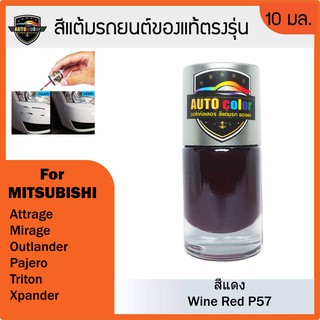 สีแต้มรถยนต์ MITSUBISHI สีแดง Wine Red P57