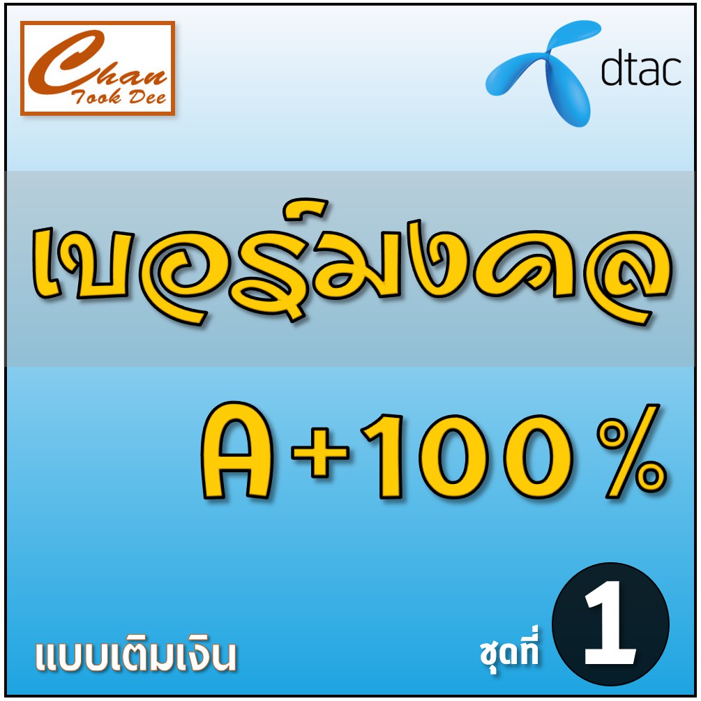 à¹€à¸šà¸­à¸£ à¸¡à¸‡à¸„à¸¥ à¹€à¸šà¸­à¸£ à¸™à¸³à¹‚à¸Šà¸„ A à¸œà¸¥à¸£à¸§à¸¡ 100 à¹€à¸šà¸­à¸£ Dtac à¸