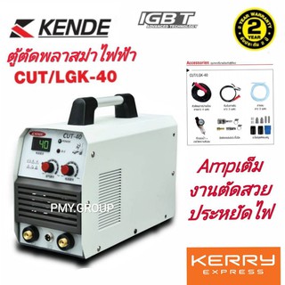 KENDEตู้ตัดพลาสม่าไฟฟ้า CUT/LGK-40 แอมป์เต็ม งานตัดสวย ประหยัดไฟ น้ำหนักเบา