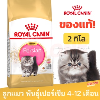 [หมดอายุ 02/2024] Royal Canin Persian Kitten รอยัลคานิน อาหารลูกแมว พันธุ์เปอร์เซีย ลูกแมว อายุ 4-12 เดือน 2kg