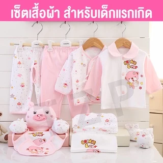 เสื้อผ้าเด็กแรกเกิด ชุดเสื้อผ้าเด็กอ่อน ชุดของขวัญสำหรับเด็กแรกเกิด เสื้อผ้าเด็ก ชุดเซทเสื้อผ้าสำหรับเด็กอ่อน