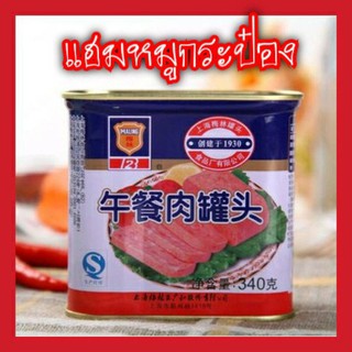 [พร้อมส่ง]หมูแฮมกระป๋อง เนื้อแน่นเน้นๆ เก็บได้ 3ปี ติดบ้านไว้ได้ยาวๆ ตรา  340g