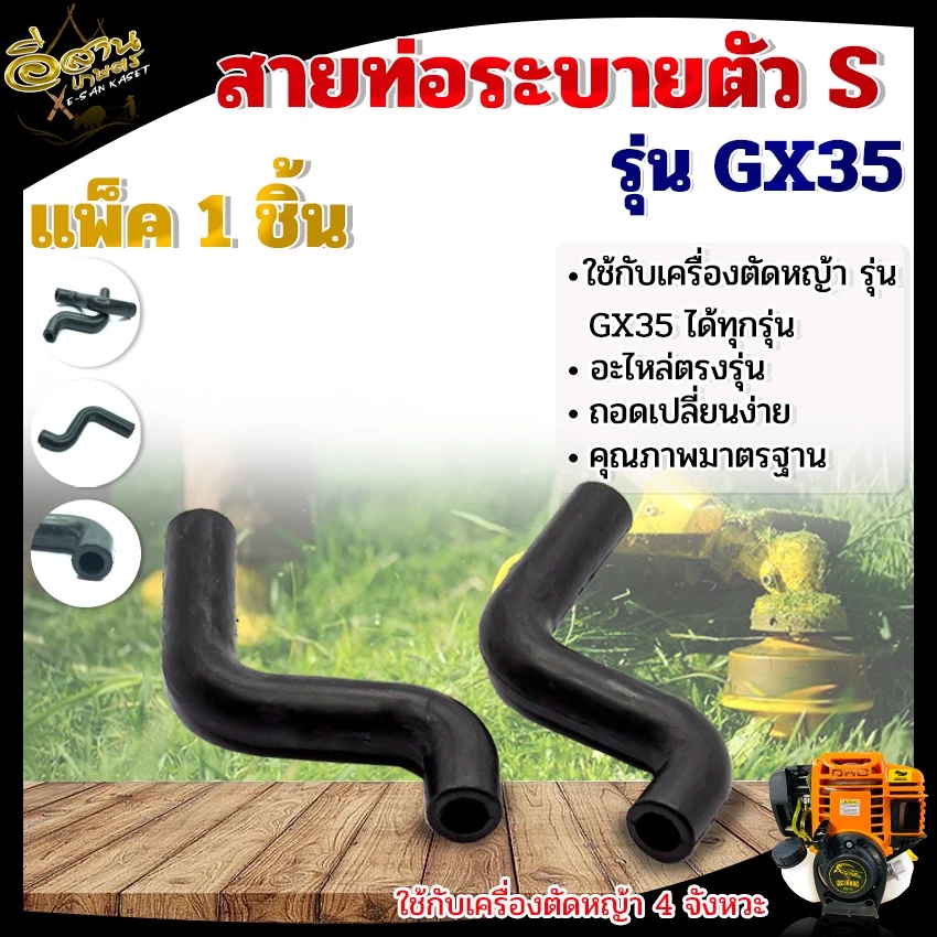 สายน้ำมัน ตัว S สายตัวเอส , สายท่อระบาย GX-35, อะไหล่เครื่องตัดหญ้า