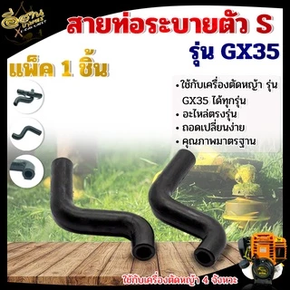 สายน้ำมัน ตัว S สายตัวเอส , สายท่อระบาย GX-35, อะไหล่เครื่องตัดหญ้า