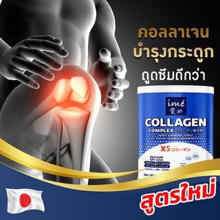 ✨สูตรใหม่✨IME Collagen ไอเม่ คอลลาเจนคอลลาเจนบำรุงกระดูก  แคลเซียม บำรุงกระดูก ข้อเข่า ปวดเข่า ปวดตามข้อ เข่าเสื่อม