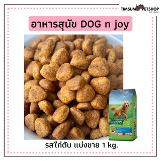 Dog n Joy(ด็อก เอนจอย)สูตรสุนัขโตสายพันธุ์ใหญ่ รสไก่ตับ แบ่งขาย 1kg.