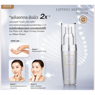 Lifting Refining Serum ลิฟติ้ง รีไฟน์นิ่ง เซรั่ม Ustar เซรั่มบริสุทธิ์ ยกกระชับผิวหน้าสมบูรณ์แบบ ผลลัพธ์ทวีคูณ 2 เท่า