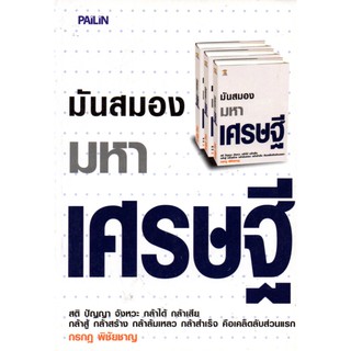 หนังสือ "มันสมองมหาเศรษฐี"