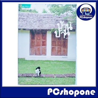 บ้าน บ้าน ฉบับที่4 ผู้เขียน:ภัทรสิริ อภิชิต