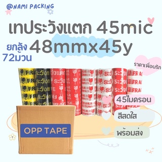 (ยกลัง/72ม้วน) เทประวังแตก 2 นิ้ว 45 หลา 45 ไมครอน OPP fragile tape ปิดกล่อง ติดกล่อง ยกลัง