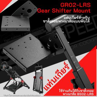 แท่นเกียร์ GR02-LRS Gear Shifter Mount สำหรับขาตั้งจอยพวงมาลัย แบบพับได้รุ่น BS02-LRS : Racing Steering Wheel Stand