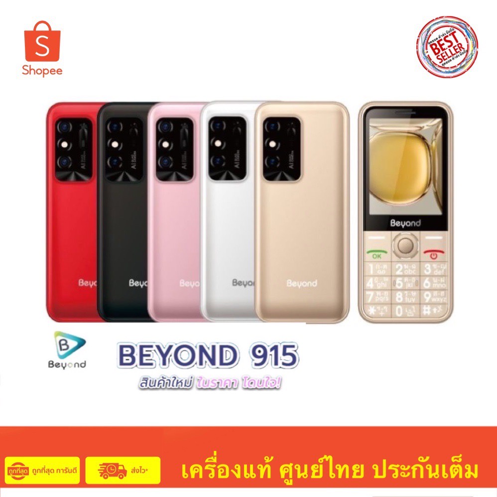 มือถือปุ่มกด Beyond 915 จอใหญ่ 2.8 นิ้ว ใส่ได้ทุกซิม สินค้าศูนย์ไทย ประกันศูนย์ 1 ปี