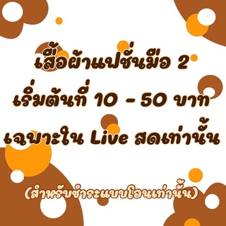 เสื้อผ้าแฟชั่นมือ 2 ราคาถูกเริ่มต้น10 บาท❌เฉพาะใน Live สด❌เฉพาะโอนเท่านั้น❌