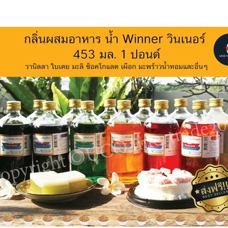 *ค่าส่ง23.-* กลิ่นผสมอาหาร น้ำ Winner วินเนอร์ ขวดใหญ่ 453 มล. 1 ปอนด์ มะพร้าว มะลิ ใบเตย วานิลลา ส้ม เผือก อื่นๆ