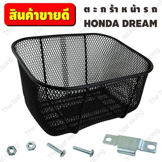 ตะกร้าหน้าดรีม ตะกร้าหน้ารถ ดรีม ทุกรุ่น ตะกร้าหร้าดรีม ซุปเปอร์คัพ Dream Supercub