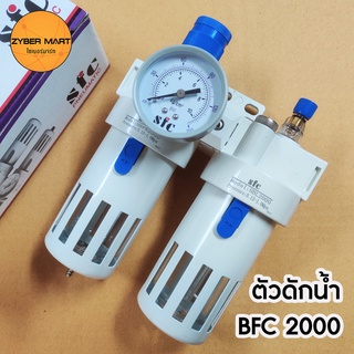 SFC ชุดตัวกรองดักน้ำ+จ่ายน้ำมัน BFC2000 ขนาด 1/4" (2 หุน) ตัวกรองลม ชุดกรองลมดักน้ำ ตัวดักน้ำ [Zybermart]