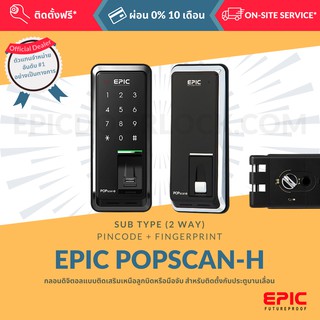 EPIC DOOR LOCK รุ่น POPSCAN-H กลอนดิจิตอล "พร้อมบริการติดตั้งฟรี" ในเขตกทม.