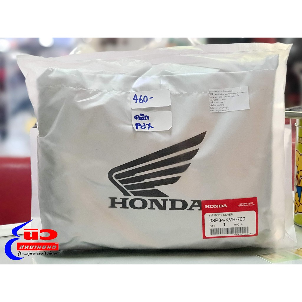 ผ้าคลุมรถ [แท้] Honda Giorno+ , Click 110 - 160 , Scoopy i , Moove , Spacy i , PCX125 , PCX150 , PCX160 (08P34-KVB-700)