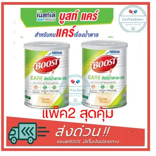 Boost Care บูสท์ แคร์ 800g แพ็คคู่ 2กระป๋อง สำหรับผู้สูงอายุ น้ำตาลต่ำ💪