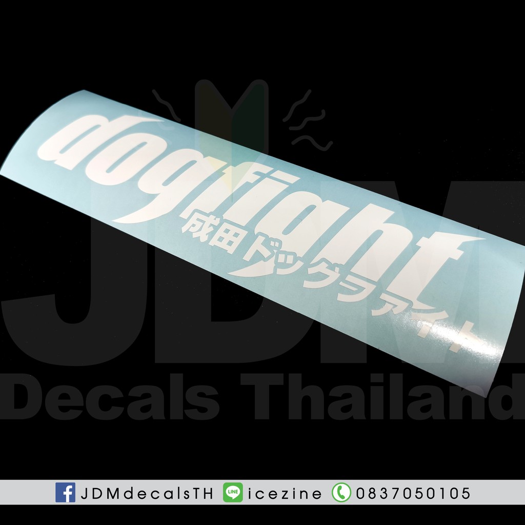 สติ๊กเกอร์แต่งรถ dogfight (T13)