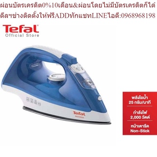 Tefal เตารีดไอน้ำ รุ่น FV1525 Steam Iron แผ่นหน้าเตาเคลือบ Non – Stick ใช้งานง่าย น้ำหนักเบา รับประกัน 2 ปี