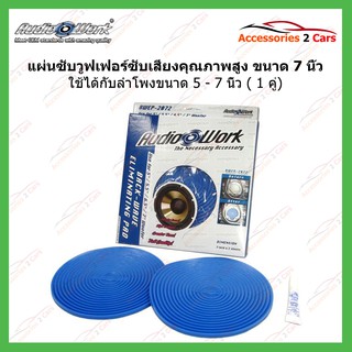 แผ่นซับเสียงลำโพง แผ่นซับวูฟเฟอร์(SUB WOOFER)ขนาด 5- 7  ต่อ 1 คู่  (AUDIO WORK) รหัสBWEP-2072