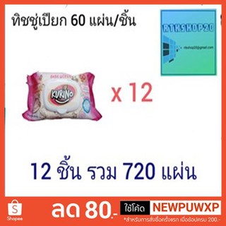 ทิชชู่เปียก KURINO Baby Wipes ( ได้12 ห่อ 720​ แผ่น ) เช็ดทำความสะอาดป้องกันแบคทีเรีย