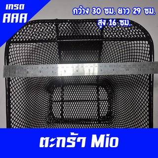 ตะกร้า Mio เกรด 3A  หนากว่าของแท้ ลวดหนา 6.5 มิล มีน็อตให้