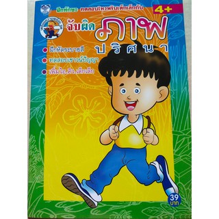 หนังสือเด็ก : จับผิดภาพ ปริศนา