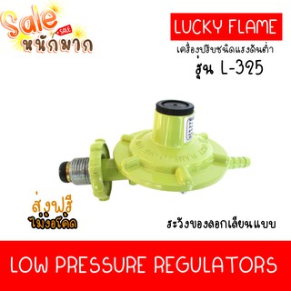 ส่งฟรี ถูกที่สุด Lucky Flame หัวปรับแรงดันต่ำ ลัคกี้เฟลม รุ่น L-325 แท้ ระวังของลอกเลียนแบบ