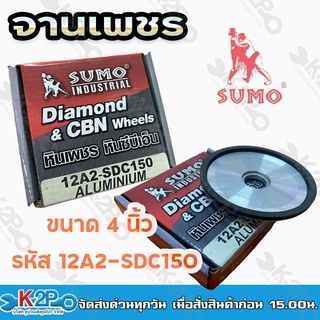 Sumo จานเพชรลับใบเลื่อย หินเพชร หินซีบีเอ็น มี 2 ขนาด ให้เลือก 4 นิ้ว/6นิ้ว 12A2-SDC150 (อลูมิเนียม) กล่องแดง