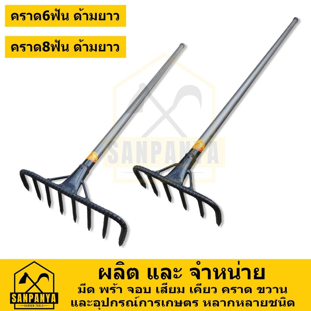 คราด 6ฟัน 8ฟัน พร้อม ด้ามเหล็ก