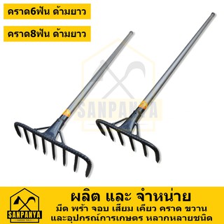 คราด 6ฟัน 8ฟัน พร้อม ด้ามเหล็ก