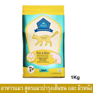 อาหารแมวBuzz Premium สำหรับแมวโต บำรุงเส้นขนเเละผิวหนัง 1กก. (1ถุง) Buzz Premium Advanced Nutrition Hair&amp;Skin Cat Food