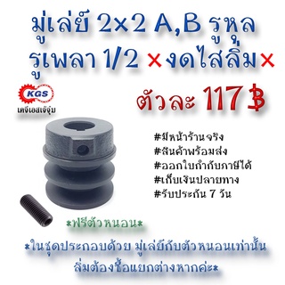 มู่เล่ย์ 2x2A 2x2B รูหุล 2x2A,B มู่เล่ย์ก้าน พลูเล่ย์  มูเล่ย์สายพาน Pulley สินค้าพร้อมส่ง เก็บเงินปลายทาง เคจีเอส KGS